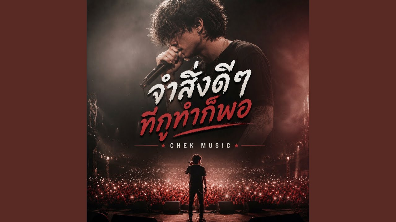 จำสิ่งดีๆที่กูทำก็พอ