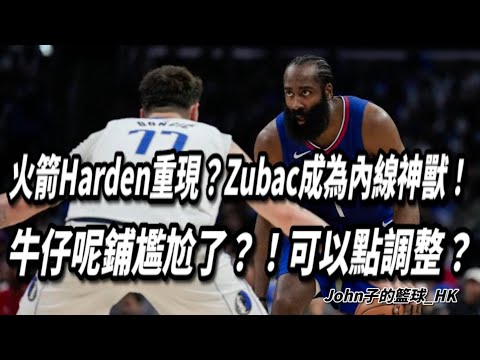 火箭Harden重現？Zubac成為內線神獸！牛仔呢鋪尷尬了？！可以點調整？｜淺談快艇vs牛仔 Game1