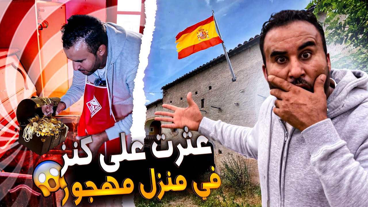 🤭🤭 لقيت الكنز في منزل مهجور في اسبانيا 💰💵