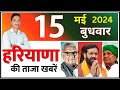 15 may 2024 haryana news       haryana live news  cwb hindi news