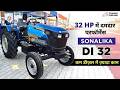 Sonalika DI 32 Tractor Review: कम डीज़ल में दमदार परफॉर्मेंस वाला 32 HP ट्रैक्टर #tractor
