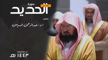 أوائل سورة الحديد للشيخ : عبدالرحمن بن عبدالعزيز السديس- رمضان ١٤٤٣ هـ