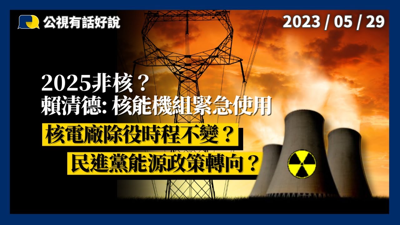 Re: [新聞] 蔡：總統緊急命令可重啟核電