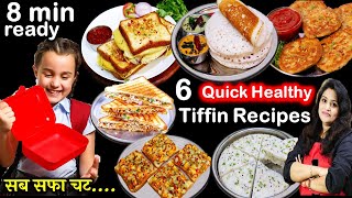 6 झटपट और हेल्दी टिफ़िन बच्चों के लिए पौष्टिकता से भरपूर | 6 Easy Tiffin Recipes | Lunch box Recipes