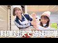 姉妹でお菓子作り対決したら、姉妹喧嘩勃発しました・・・