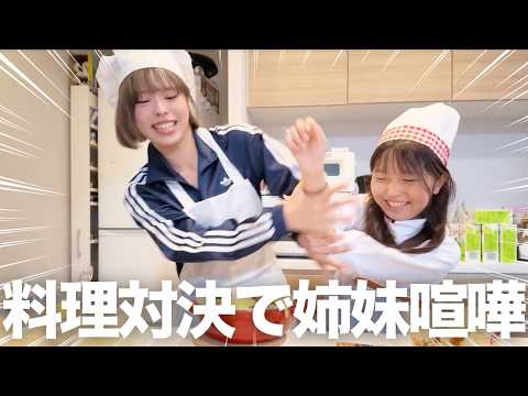 姉妹でお菓子作り対決したら、姉妹喧嘩勃発しました・・・
