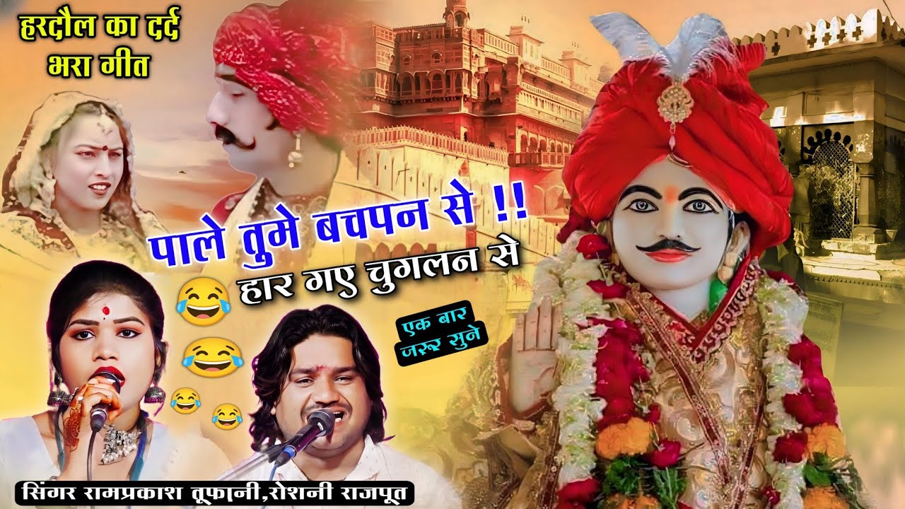 पाले तुमे बचपन से!!हार गए चुगलन से रामप्रकाश तूफ़ानी,रोशनी राजपूतramprakshtoofani roshaniRajput(bar)