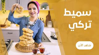 سميط تركي في الفرن البيتي بالسمسم و العسل من بسمة السباعي