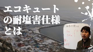 エコキュートの耐塩害仕様とは