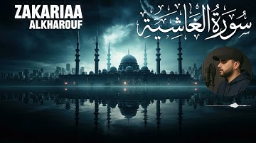 سورة الغاشية كاملة | تلاوة ندية بصوت القارئ زكريا الخروف | 2025
