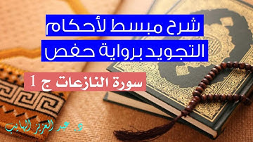 كيف نقرأ سورة النازعات برواية حفص ج 1
