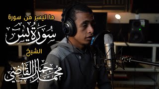 ما تيسر من سوره يس - الشيخ محمد جمال القاضي ( آل النابي )