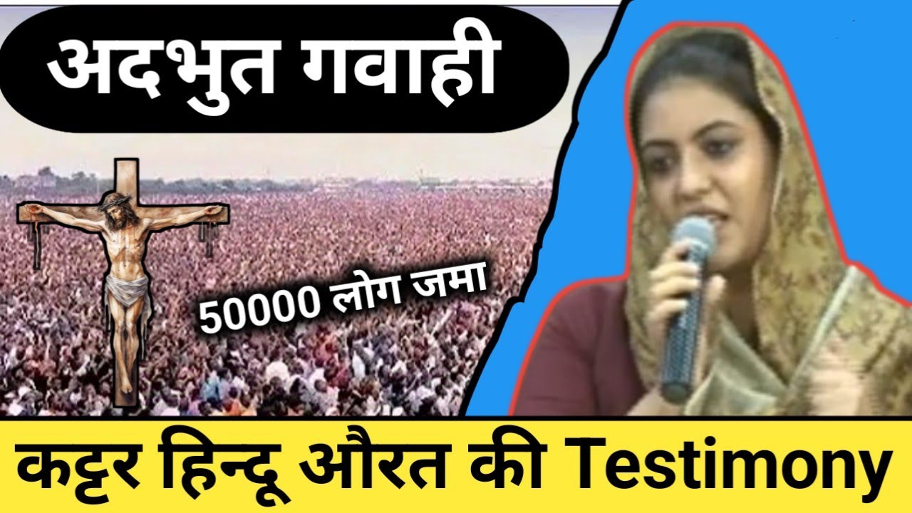 VIDEO || अदभुत गवाही || 😱 कट्टर हिन्दू औरत यीशु मसीह ने पास्टर बनाया Jesus Testimony @Rajan Masih Tv