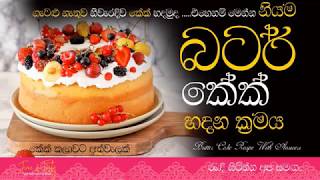 බටර් කේක් නිවැරදිව|Butter cake Recipe|Butter Cake Recipe Sri Lanka|Butter Cake|Cake Recipe Sinhala