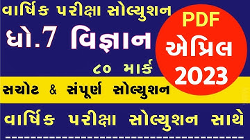 💥 STD 7 Science paper solution 2023 80 marks, std 7 Science paper solution 2023 std 7 science paper