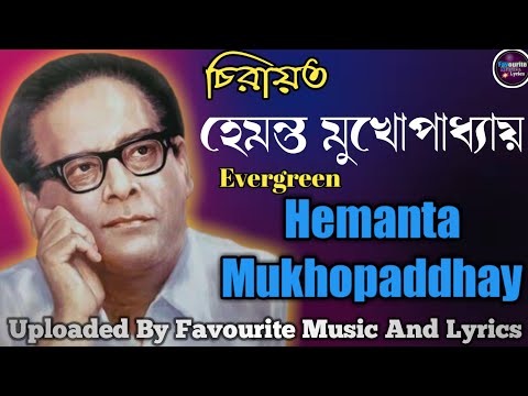 চিরায়ত বাংলা গান|হেমন্ত মুখোপাধ্যায়|Hemanta Mukhopadhyay|Top:14|Vol:01|favourite music and lyrics.