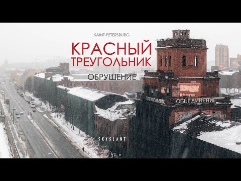 ЗАВОД КРАСНЫЙ ТРЕУГОЛЬНИК. Последствия и причина обрушения.