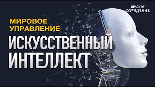 Искусственный интеллект #искусственный интеллект #ИИ #нейросеть #Гарат #мировоеуправление