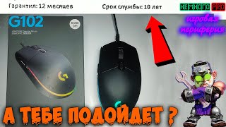 А тебе подойдет? - Мышь Logitech G102  - 💡"Немного PRO"💡