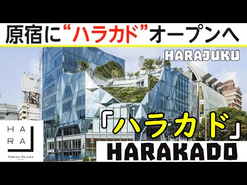 原宿に “ハラカド”オープンへ “Harakado” apre ad Harajuku / Harakado new cultural corner of Harajuku 2024