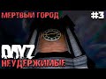 МЕРТВЫЙ ГОРОД. DAYZ НЕУДЕРЖИМЫЕ #3. ОСЕНЬ