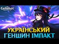 Genshin Impact - Переходжу на Україномовний Контент!