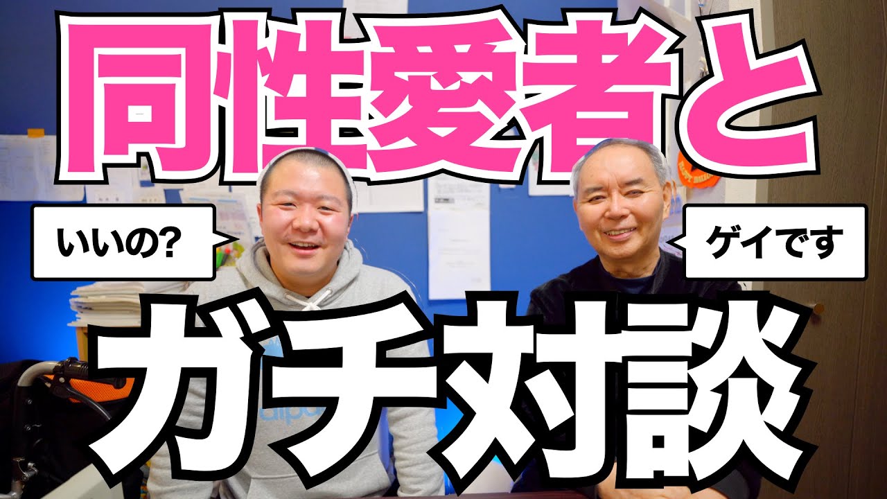 同性愛者・ゲイ当事者とガチ対談【木村文宣さん ✕ クラウドチャーチ小林拓馬】