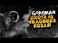 ОХОТА НА ЧЕЛОВЕКА - КОЗЛА! - ВЫЖИТЬ И ВЫСЛЕДИТЬ! - The Goatman