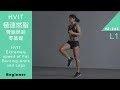 【Fitness】零基礎快手HIIT極速燃脂（ 臂腿 | 減肥 | 健身 | 運動 | 高強度 | Beginner） [Keep Fitness]