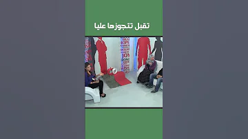 تقبل تتجوزني على مراتك يا مصطفى 