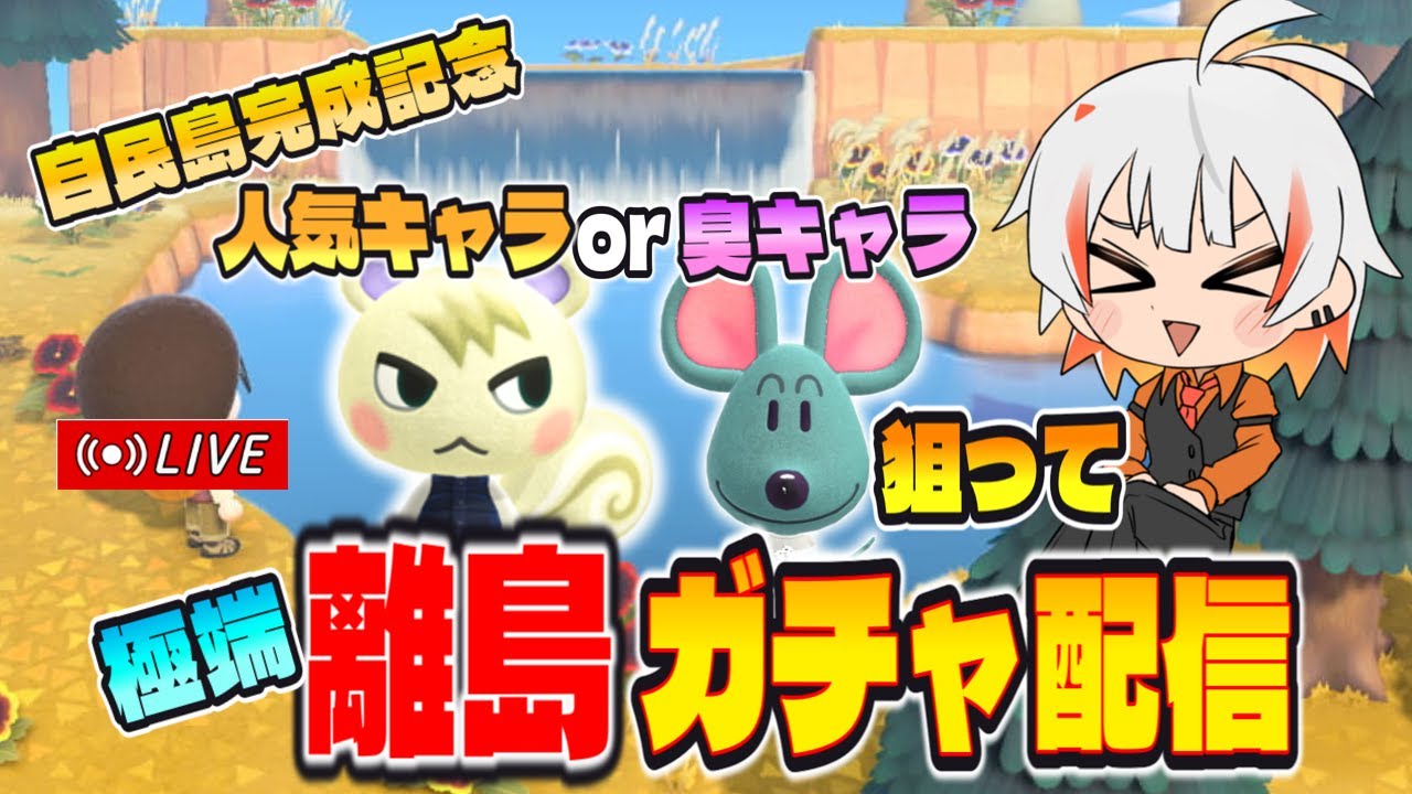 【🔴あつ森】ついになぎさちゃんが引っ越してきたああああ！！！！住民ガチャしながら島開拓をする配信！！【初心者】