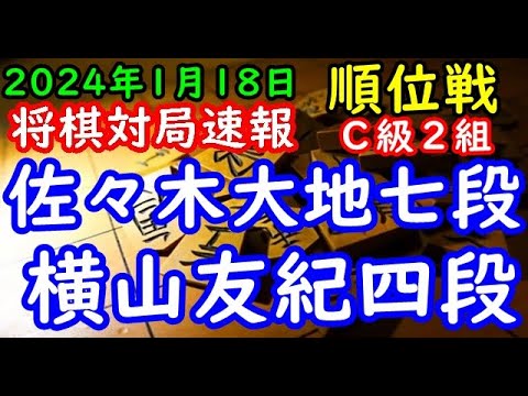 将棋対局速報▲佐々木大地七段（５勝２敗）－△横山友紀四段（３勝５敗）第82期順位戦Ｃ級２組９回戦[ダイレクト向かい飛車]（主催：朝日新聞社・毎日新聞社・日本将棋連盟）