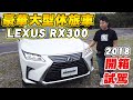 開箱試駕LEXUS RX300豪華大型休旅車｜兩千中古車