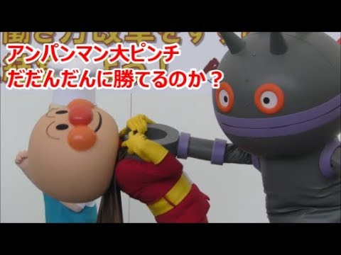 アンパンマン大ピンチ だだんだんに勝てるのか Youtube