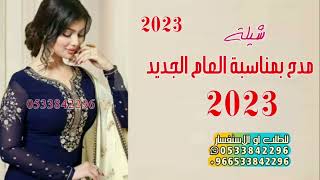 شيلة مدح بمناسبة العام الجديد 2023 إهداء إلأ نهوا كلمات جديدة حماسيه طرب نااار?مجاني رقص بنات حماسي