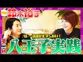 鈴木裕子さんいよいよ単独出演!八王子実践エピソード、セッター転向など【バレー談議は止まらない!】
