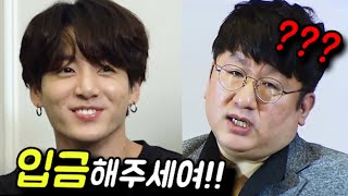 현재 정국이 방시혁에게 저작권료 입금해달라고 하는 이유