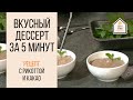 Десерт за 5 минут  Вкусно и взрослым и детям