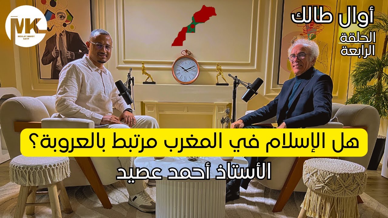 الأستاذ أحمد عصيد يواجه الأسئلة الجريئة: الأمازيغية، الإسلام، الحريات الفردية | أوال طالك