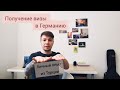 ПОЛУЧЕНИЕ ВИЗЫ В ГЕРМАНИЮ