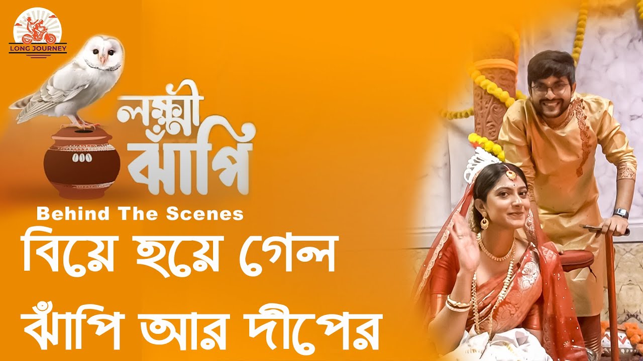 বিয়ে হয়ে গেল ঝাঁপি আর দীপের || লক্ষ্মী ঝাঁপি  || Suvosmita M || Sourav C || Longjourney BTS