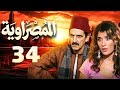 مسلسل المصراوية الحلقة 34 بطولة هشام سليم وغادة عادل 