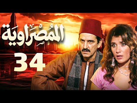 مسلسل المصراوية الحلقة 34 بطولة هشام سليم وغادة عادل 