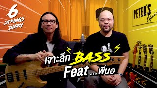 6-Strings Diary EP141: เจาะลึก Bass ....  เบสมีหน้าที่อะไร?​ เล่นยังไงให้ Groove  Feat. พี่นอ Pause