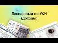 Декларация по УСН (объект: доходы). Курс &quot;Бухучет с Еленой Поздняковой&quot;. Открытый урок, 2 часть из 6