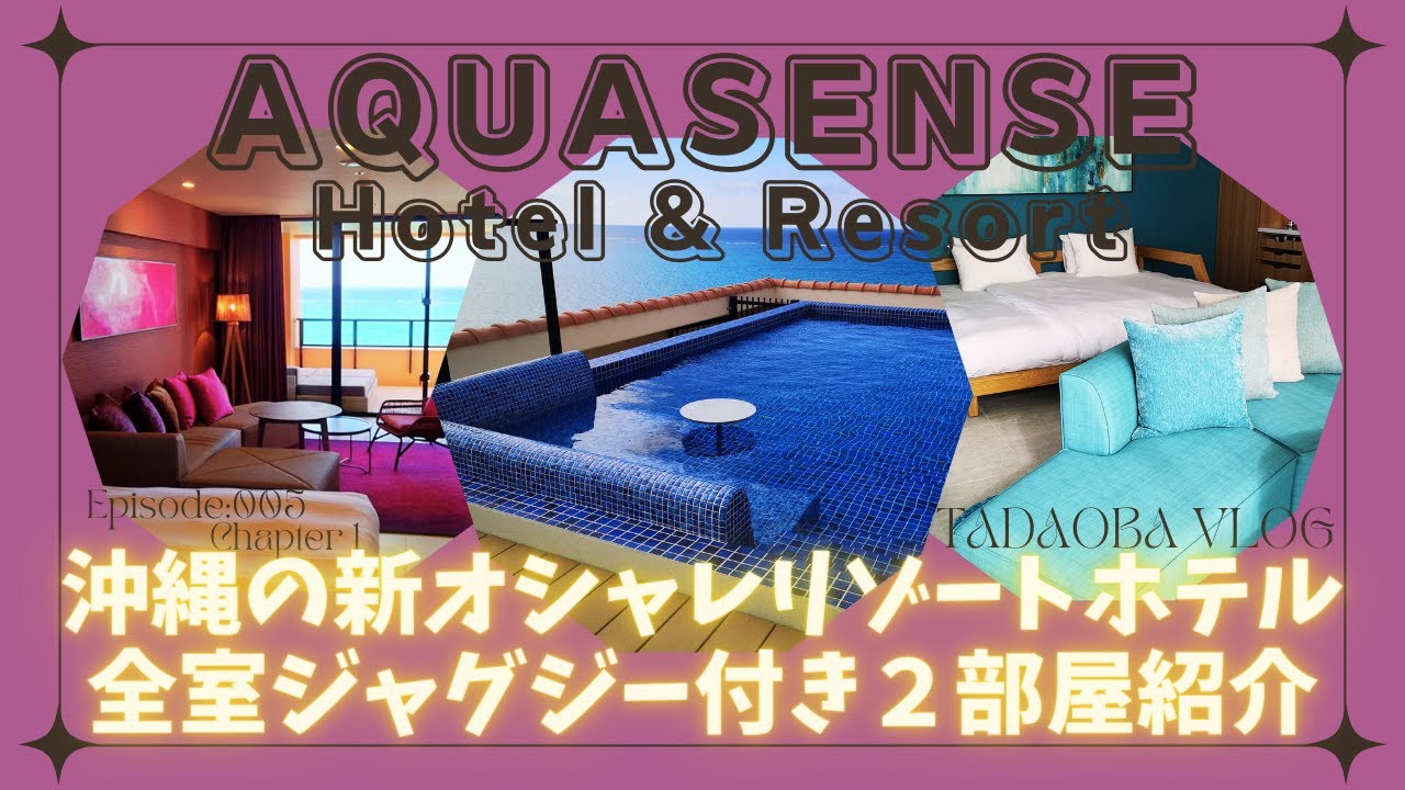 沖縄【①アクアセンス】全室ジャグジー付きの新リゾートホテルのプールスイートも紹介します！