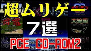 【PCエンジン】究極のムリゲー７選！シューティング(CD-ROM²編)　クリアできたゲームはありますか？