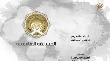 المسابقة الهاشمية لحفظ القرآن الكريم | 04-04-2022