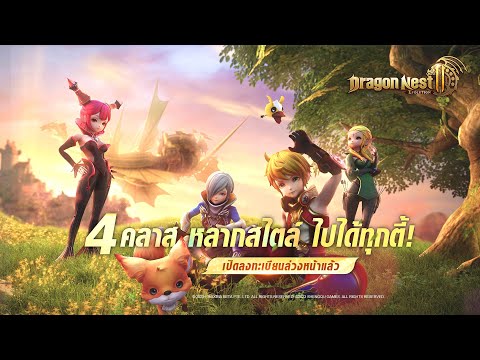 Dragon Nest 2: Evolution| 4 คลาส หลากสไตล์  ไปได้ทุกตี้!