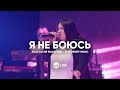 Я Не Боюсь Анастасия Зиновкина M Worship Я Не Боюсь Анастасия Зиновкина M Worship